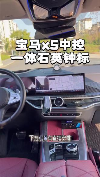 宝马X5装上这款专用中控时钟表,高级感立马就上来了、无损安装,不影响原车通风和喇叭,喜欢的车友可以安排上#宝马#汽车用品#宝马X5#汽车好物 #汽车升级