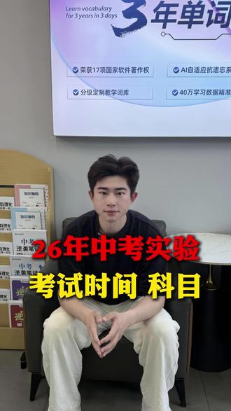 26年中考实验考试时间及科目,今年变为二选一,注意孩子的考试科目跟时间!#中考考前指导 #中考实验操作 #沧州同城 #家长必读