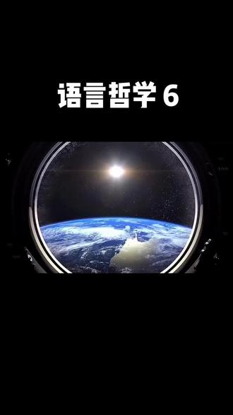 西哲思维【语言哲学】6