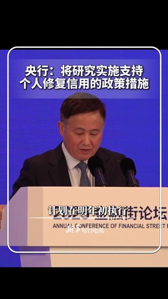 央行:将研究实施支持个人修复信用的政策措施,计划在明年初执行。(记者:王普 孙蕾)#新华每日电讯