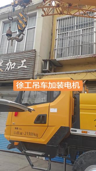 徐工吊车加装电机
徐工吊车油改电