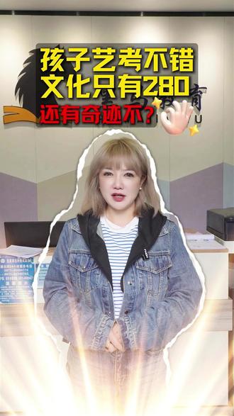 艺考生280到→420,不用担心,抓住这三点,你也可以的
#艺术生文化课 #昆明黑马教育 #学习方法