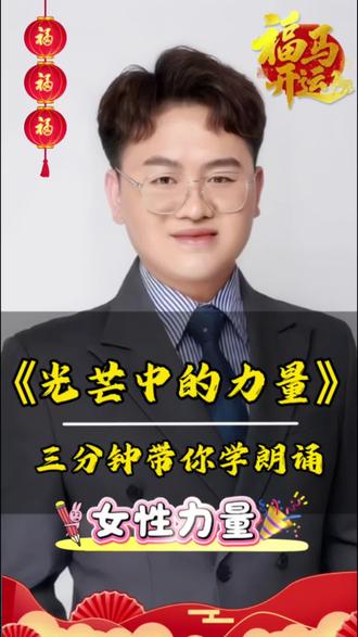3分钟带你学朗诵|演讲稿《光芒中的力量》 今天用3个技巧,拆解演讲稿《光芒中的力量》。
重音、停连、情感处理,全是上台能用的干货。
需要完整稿件的家长,可以私信我。
#少儿口才 #朗诵技巧#朗诵教学#三八女神节 #3分钟学朗诵