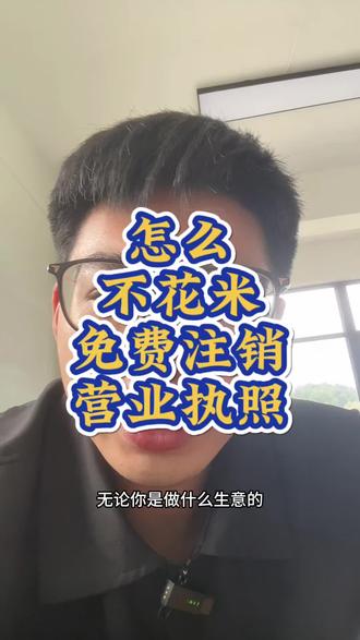 怎么不花米免费注销营业执照
#注销营业执照 #营业执照注销 #个体户注销
#注销公司 #营业执照