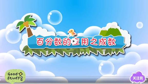 六年级下册数学《百分数的应用之成数》#六年级数学#小升初#看动画学数学 #感谢抖音我要上热门