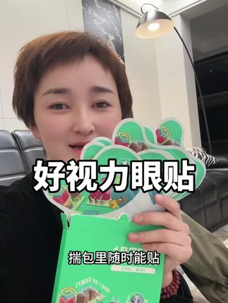 好视力护眼贴,草本精华,方便携带,孩子没事儿自己都喜欢贴,抓紧备上#好视力 #好视力眼贴 #缓解疲劳 #好物推荐 #分享