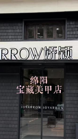 在绵阳 一家宝藏美甲美睫店#店铺官宣 #绵阳 #娇颖 #美甲 #美睫