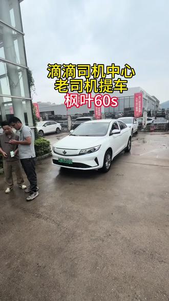 老司机提车枫叶60s#滴滴车主 #滴滴出行