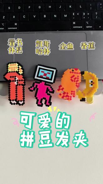 #做手工我是认真的 #我染上了拼豆 #展示你的手工diy成果 #拼豆 #万物皆可拼
用拼豆做可爱的发夹!你也赶快做起来!
可爱又有趣!可定制!