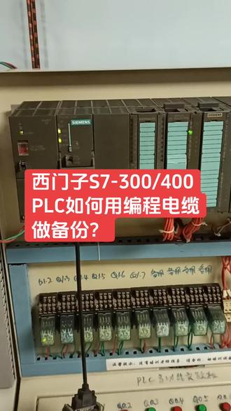 西门子S7-300/400PLC如何用编程电缆做备份?
#PLC #PLC备份 #变频器 #PLC培训 #变频器培训