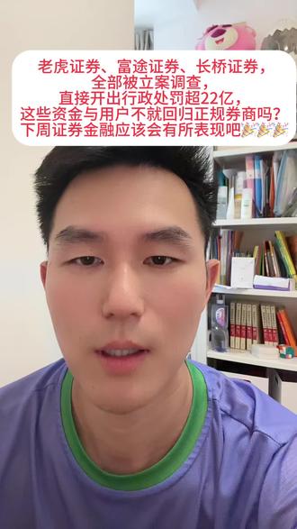 资金回流合规通道,券商与金融IT迎来新机遇 #股票投资
证监会出手,富途、老虎、长桥被罚超22亿,两年清退境内业务。
核心影响:跨境灰色资金回流A股。
约2500亿资金、近百万用户只能走合规券商通道;
券商经纪、港股通、财富管理直接受益;
金融IT迎来系统升级、合规改造、开户扩容需求。可以重点关注金融相关标的。
