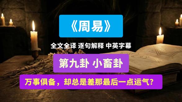 《周易》全译:第九卦 小畜卦 《周易》全译:第九卦 小畜卦
小畜:亨。密云不雨。自我西郊。
《彖》曰:“小畜”,柔得位而上下应之,曰小畜。健而巽,刚中而志行,乃亨。“密云不雨”,尚往也。“自我西郊”,施未行也。
《象》曰:风行天上,“小畜”。君子以懿文德。
初九,复自道,何其咎?吉。
《象》曰:“复自道”,其义“吉”也。
九二,牵复,吉。
《象》曰:牵复在中,亦不自失也。
九三,舆说輹。夫妻反目。
《象》曰:“夫妻反目”,不能正室也。
六四,有孚,血去惕出,无咎。
《象》曰:“有孚惕出”,上合志也。
九五,有孚挛如,富以其邻。
《象》曰:“有孚挛如”,不独富也。
上九,既雨既处,尚德载。妇贞厉,月几望;君子征凶。
#读书 #古籍 《象》曰:“既雨既处”,德积载也。“君子征凶”,有所疑也。 #易经 #哲学 #古人智慧
