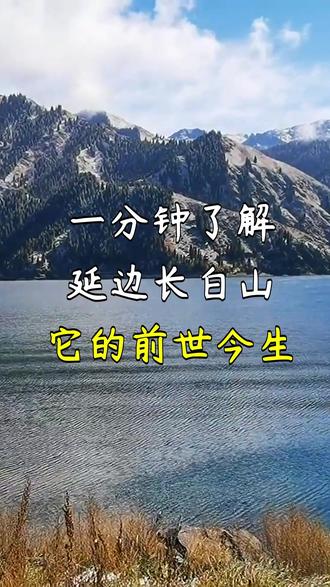 一分钟了解延边长白山它的前世今生 #长白山 #前世今生 #天池 #东北最高峰 #踏浪逐晨辉