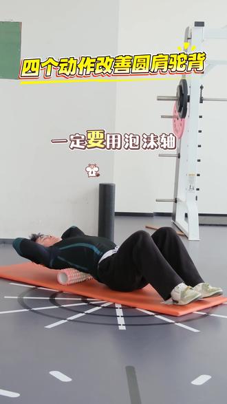 四个动作改善圆肩驼背#好身材需要不断雕刻 ##圆肩驼背 #圆肩驼背矫正 #居家健身