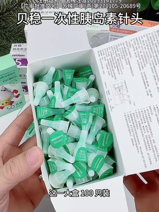 贝稳一次性胰岛素针头