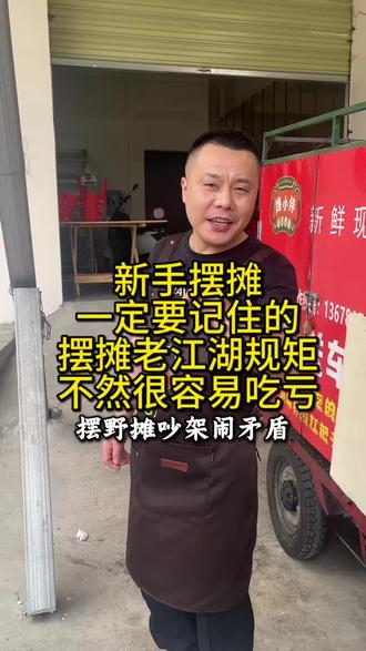 新手摆摊一定要记住的摆摊老江湖规矩,不然很容易吃亏!#摆摊 #摆摊经验分享 #摆摊注意事项 #卖卤味