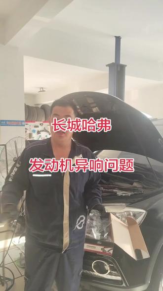 #汽车发动机保养与维修 如果你的哈弗H6刚启动的时候有几秒钟的哗啦哗啦的异响,建议检查一下是不是你的正时链条老化拉长导致的!我是海东,一个在文登干了26年的一线修理工,关注我,每天跟您分享不一样的维修案例,谢谢朋友们!