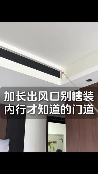 加长出风口别瞎装,内行才知道的门道#装修避坑指南 #空调安装#施工现场实拍 #空调出风口