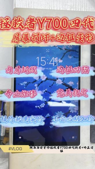 陕西西安寄修拯救者Y700四代 兄弟说屏幕坏了,边框变形有点严重,寄过来之后更换一个屏幕,打磨一下边框,打磨边框就搞了一个多小时,好在还是完美搞定了。#拯救者y7008寸电竞平板 #报价就是实价 #专业维修