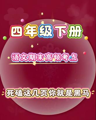 四年级下册语文高频考点,吃透这几页你就是最强黑马!#四年级语文 #期末考试 #语文