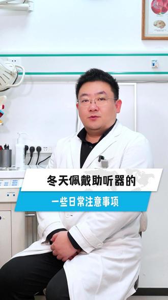 冬天佩戴助听器的一些日常注意事项 #助听器 #听力障碍 #听力损失