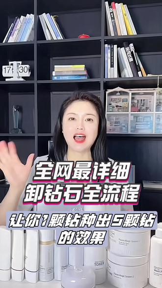 卸钻石全流程
晚上
1酵素洁面粉,一定要注意是湿手干脸去使用,除了超级严重的油皮,其他人建议一天只使用一次洁面产品早晨用清水洗脸即可
2一号角质管理面膜,健康皮肤我们一个星期用一次即可,涂薄薄一层,3到5分钟轻轻推有大泥卷轻柔的推掉,用清水洗掉即可
3二号面膜卸完钻石要连续使用七天厚涂打圈按摩吸收,然后静置10到15分钟以后清水洗掉,切记10分钟以后不要反复揉搓,也不要停留时间太长
4多肽水在卸完钻石以后一定要加大用量,钻石以后的皮肤是最需要水分的,早晚护肤喷洒六到七次,用手掌心按摩吸收,白天一定也要多次喷洒多肽水,皮肤会感觉到紧绷感
5透明质酸精华可以用8-12泵,我们这里说的是健康皮肤,敏感肌痘痘肌用两到三泵即可
6卸完钻石以后3天再使用VC,问题皮肤看皮肤状态而定
7再生前期以可使用一到蹦两即可,如损受和敏感肤肌角质层薄的皮肤以可在敷2号膜面之前用再生精华底打,红肿痒的皮肤再,用透明质酸前之用再生精华͏
8我们的肽多霜是眼面霜霜紧霜一为体。想要淡化眼部纹皱,可以在眼部多涂。抹如敏感肌肤和痘肌痘可用Q面霜代替肽多霜。
9早晚护肤保修湿护乳反复涂抹两三到次
白天
4-9步骤相同,添防加晒和BB,如想果要遮瑕效果,可BB和CB混在合一起使用
保一持天好皮肤秘诀皮,肤下午茶
再生精防华晒BB,cB混装合到小瓶里,以可调一到俩天用量不,要太多,午下可以喷洒肽多水到面部,后然涂抹我们的皮肤午下茶,让皮肤保一持天的水润光泽#润美迪欧 #润美迪欧种钻石 #种钻石#润美迪欧晨妤#女性创业