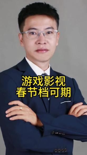 游戏影视春节档可期#武汉#金融 #泛财经 #财经 #经济