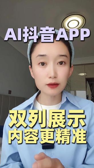 AI抖音app,双列展示,内容更精准#AI抖音app#手工