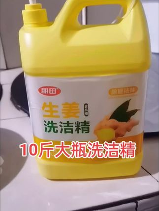生姜洗洁精10斤大瓶家用洗洁精饭店厨房专用冷水去油 #污渍轻松去除 #超便宜超划算 #洗洁精 #生姜洗洁精 #团圆搭子选伊利