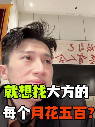 每个月500就行 #太原相亲 #太原找对象 #太原脱单 #太原相亲会 #太原瓜哥