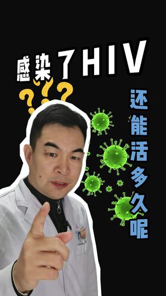 感染了HIV,还能活多久呢? #医学科普 #hiv病毒 #艾滋病 #起床了小澈