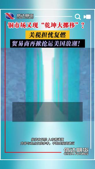 铜市场又现“乾坤大挪移”? 关税担忧复燃