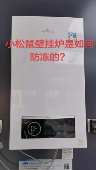 小松鼠壁挂炉是如何防冻的?