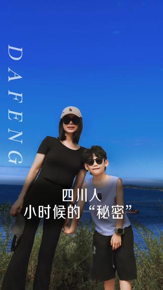 四川人小时候的秘密!#四川 #四川人