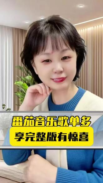 番茄音乐歌单多,享完整版惊喜多#番茄音乐#听歌