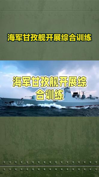海军甘孜舰开展综合训练