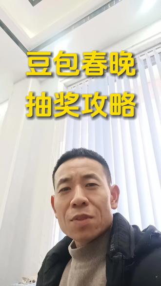 #豆包#豆包春晚抽奖攻略#春晚互动#过大年