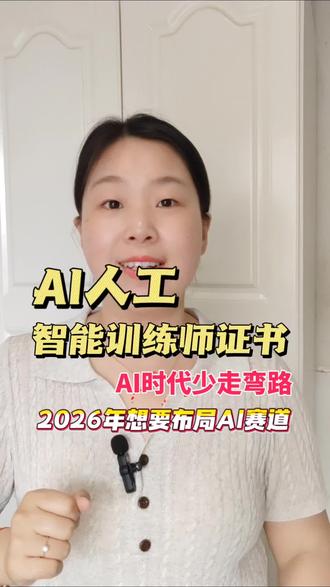 人工智能训练师证书怎么考? #人工智能 #人工智能训练师 #人工智能训练师证书 #职业技能等级证书 #含金量高的证书