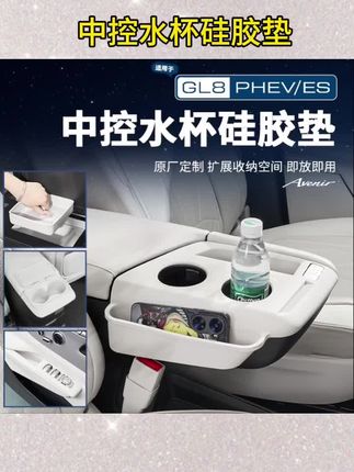 #汽车用品 适用25款别克GL8陆尊ES插混PHEV扶手中控水杯硅胶垫改装配件大全#水杯硅胶垫#扶手中央水杯#汽车配件#汽车