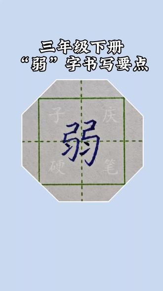 三年级下册生字“弱”字书写要点#硬笔楷书#硬笔规范字#练字技巧#三年级下册生字