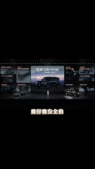 仰望U8L|全新进化
鼎立天地,再登巅峰
易四方×云辇-P+
以安全,定义百万豪华
#新款仰望U7
#比亚迪第二代刀片电池
#仰望汽车26款闪充焕新升级
#总裁严选座驾仰望U8L
#新款仰望U8上市