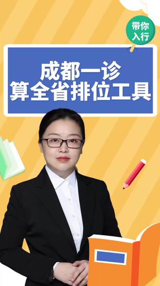 成都一诊算全省排位工具 #成都一诊 #高报规划师 #高报师培训 #高报师 #高考志愿规划师