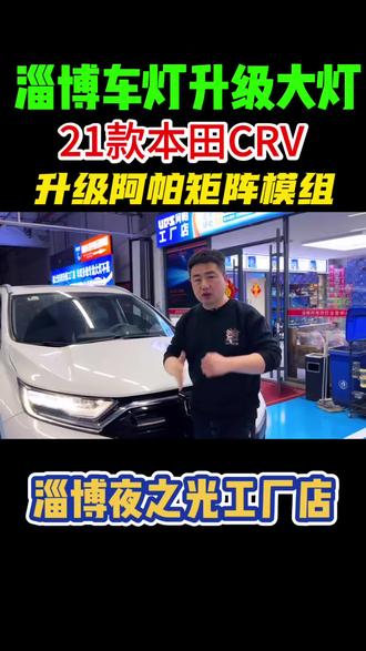 本田CRV21款车灯升级案例,#车灯升级 #淄博车灯改装 #淄博车灯不亮找哪里 #淄博车灯升级#本田改灯