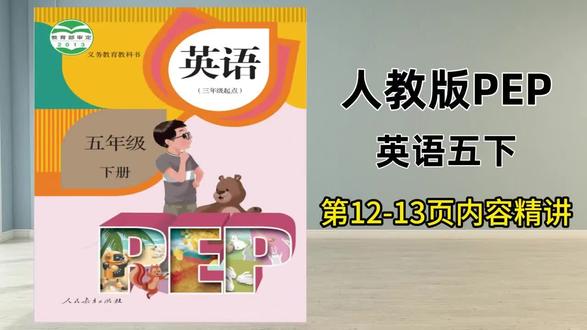 人教版五下第12页试看,三五六年下已录完,提前预习查缺补漏 #英语 #小学英语 #人教版英语 #五年级下册英语 #五年级英语 @抖音小助手