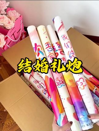 开业婚礼礼炮乔迁结婚专用礼花婚庆用品大全花瓣彩带手持喷花!#礼炮 #手持喷花 #婚庆用品 #喜庆用品