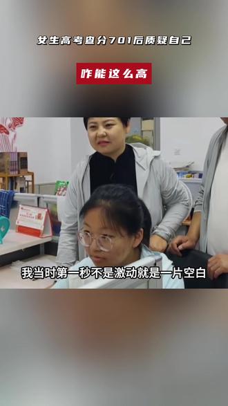 女生高考查分701后质疑自己:咋能这么高?