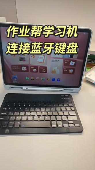 作业帮学习机连蓝牙键盘超简单!
孩子用着更顺手,打字做题效率翻倍,跟用电脑一样方便~
几步就能连好,操作零难度,学习体验直接拉满💪#作业帮学习机#同城热点#作业帮门店#寒假#学习