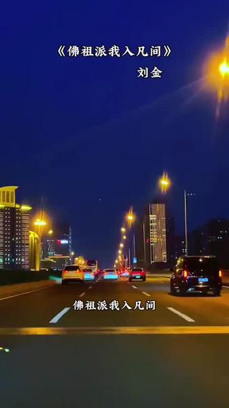 #佛祖派我入凡间
若问正果修到何处见,灵山大道就在方寸间