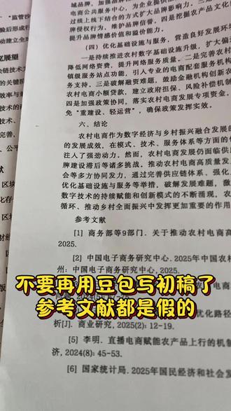 不要再用豆包写初稿了,参考文献都是假的 #论文初稿 #论文 #初稿 #干货分享 #灵感风暴