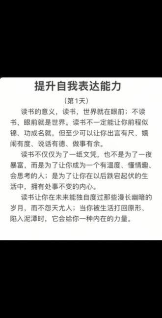 读书的意义,读书,世界就在眼前,不读书,眼前就是世界,读书不一定能让你前程似锦,功成名就,但至少可以让你出言有尺, 嬉闹有度,说话有德,做事有余,
读书不仅仅为了一纸文凭,也不是为了一夜暴富,而是为了让你成为一个有温度,懂情趣会思考的人,是为了让你在以后跌落起伏的生活中,拥有处事不变的内心,
读书让你在未来能独自度过那些漫长幽暗的岁月,而不怨天尤人,当你被生活打回原形陷入泥潭时,他会给你一种内在的力量,